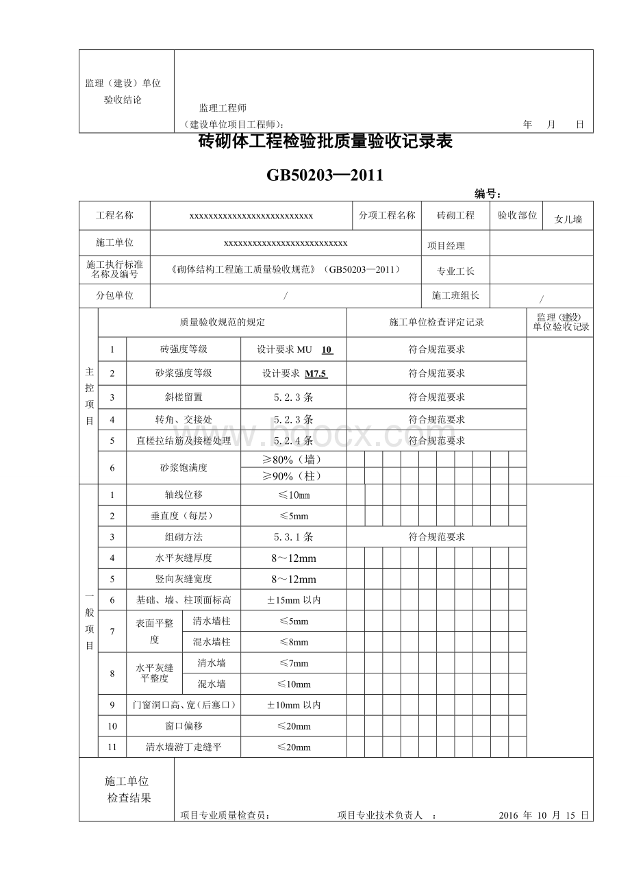 砖砌体工程检验批质量验收记录表GB50203—2011Word格式文档下载.doc_第3页