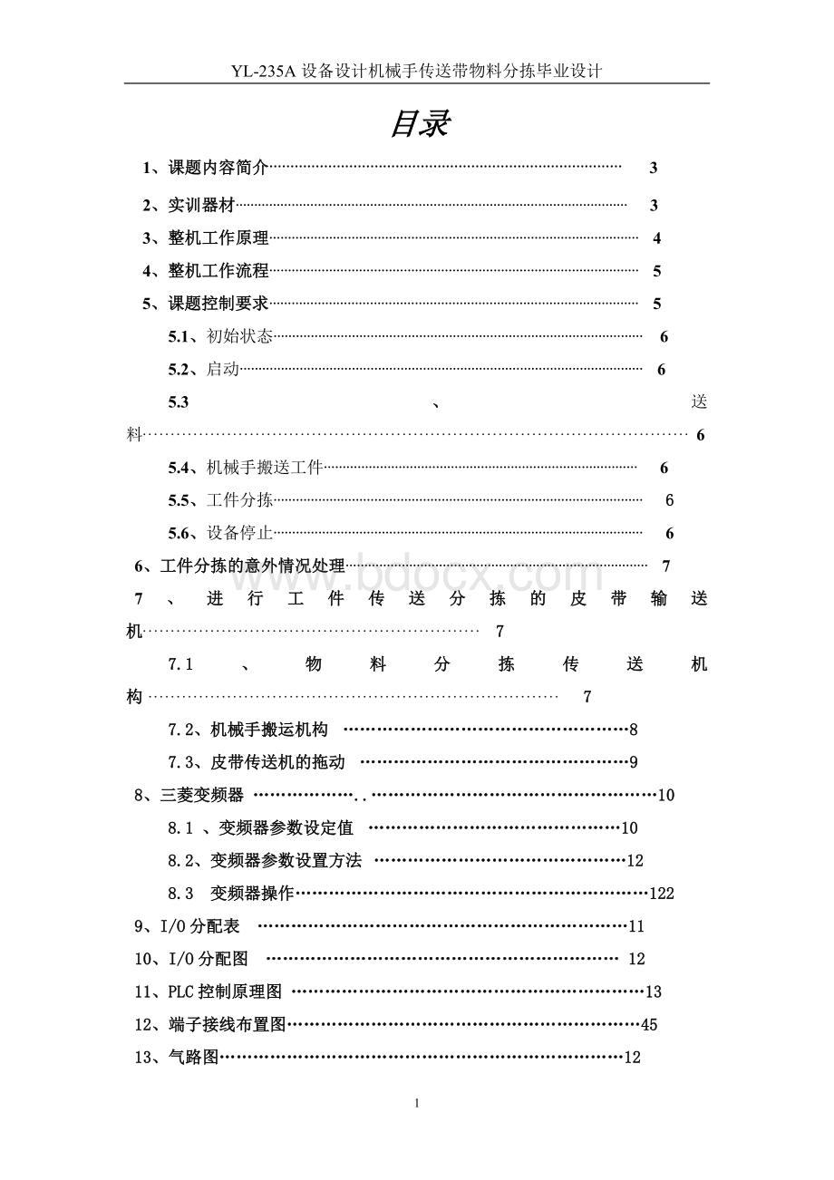 机械手+物料分拣完整版课程设计3.doc