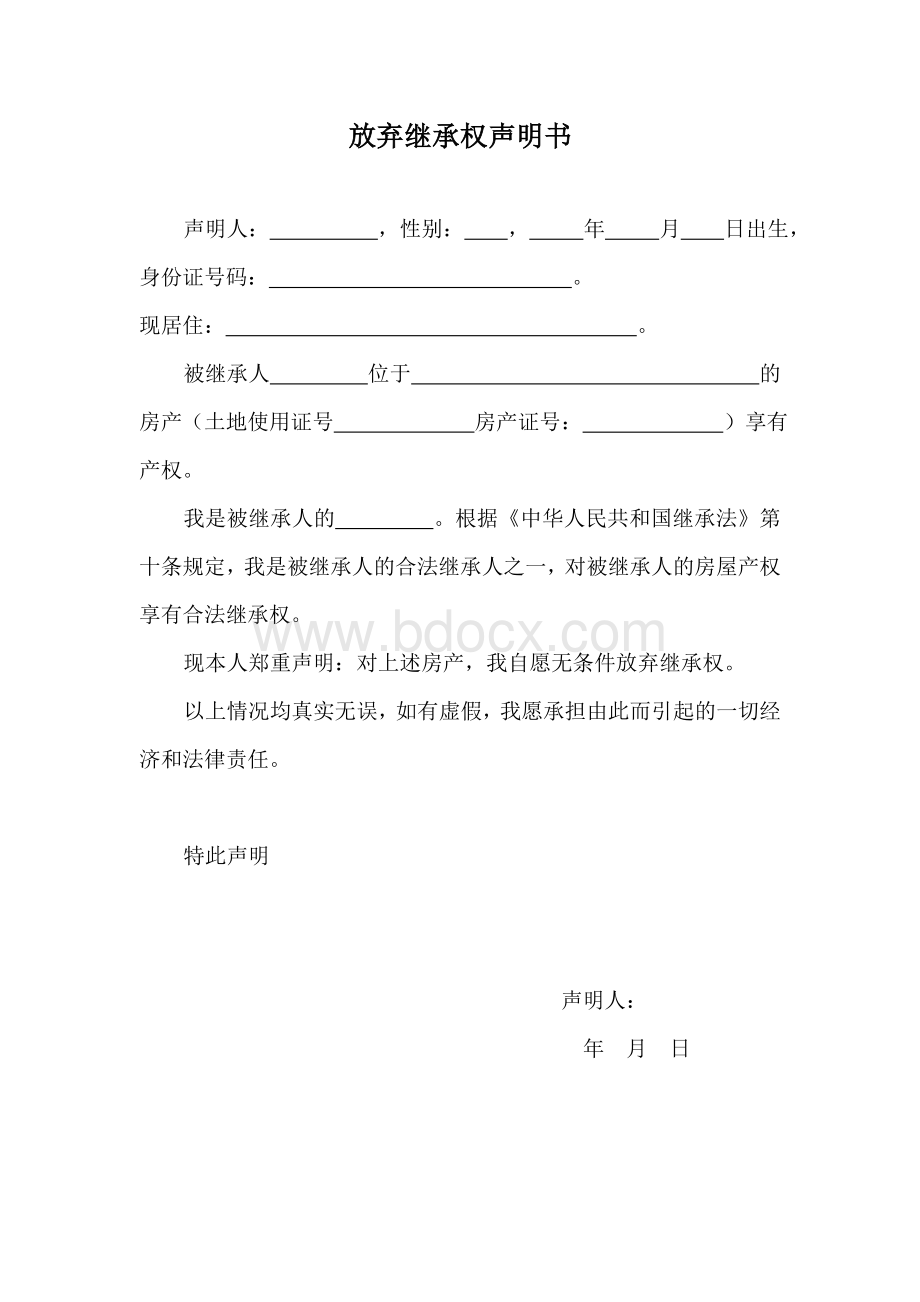 放弃继承权声明书(房产继承权).doc_第1页