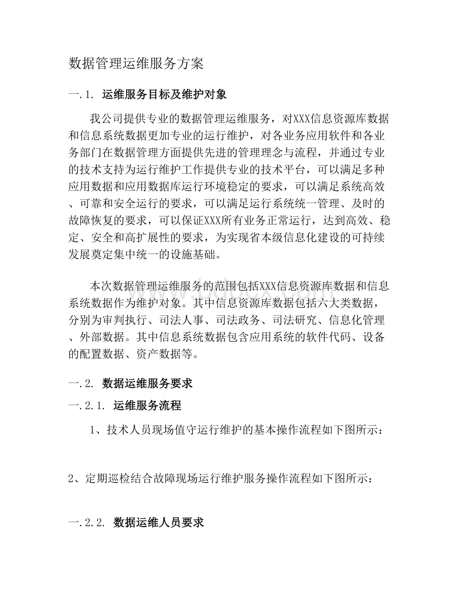 数据管理运维服务方案.doc