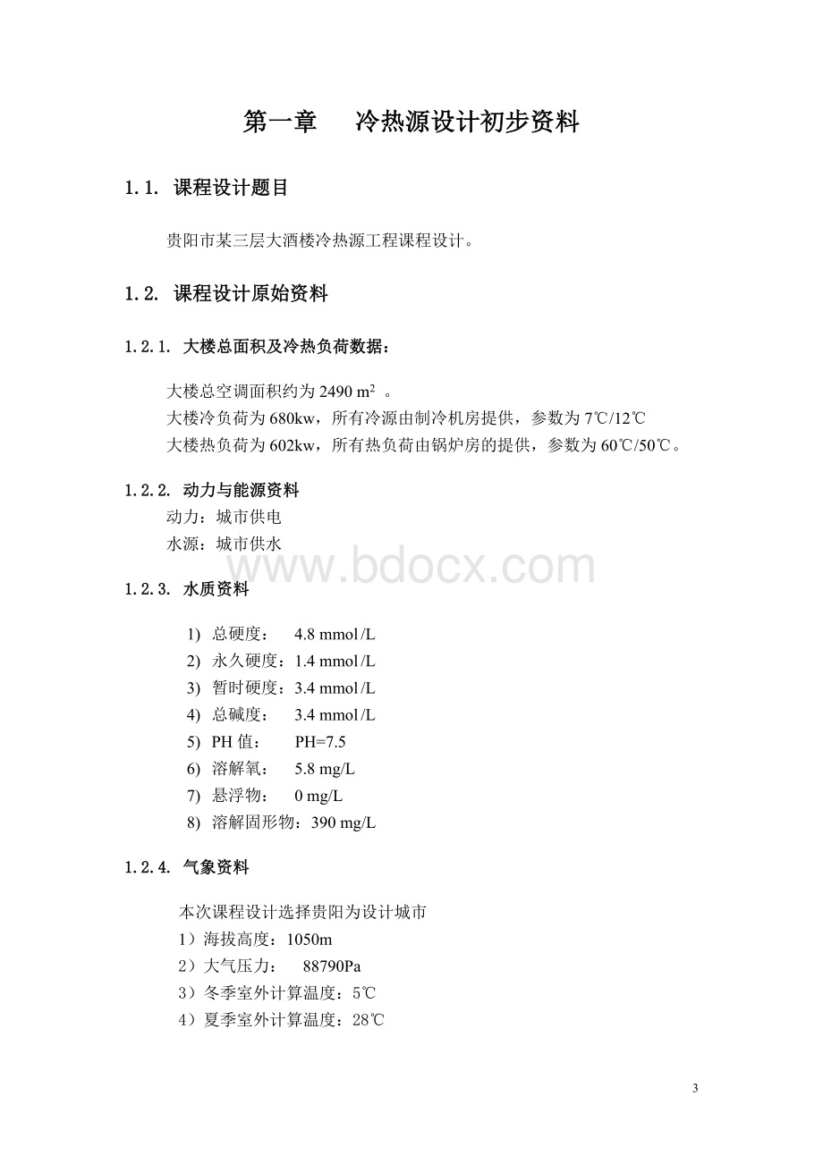 建筑冷热源课程设计说明书Word文件下载.doc_第3页