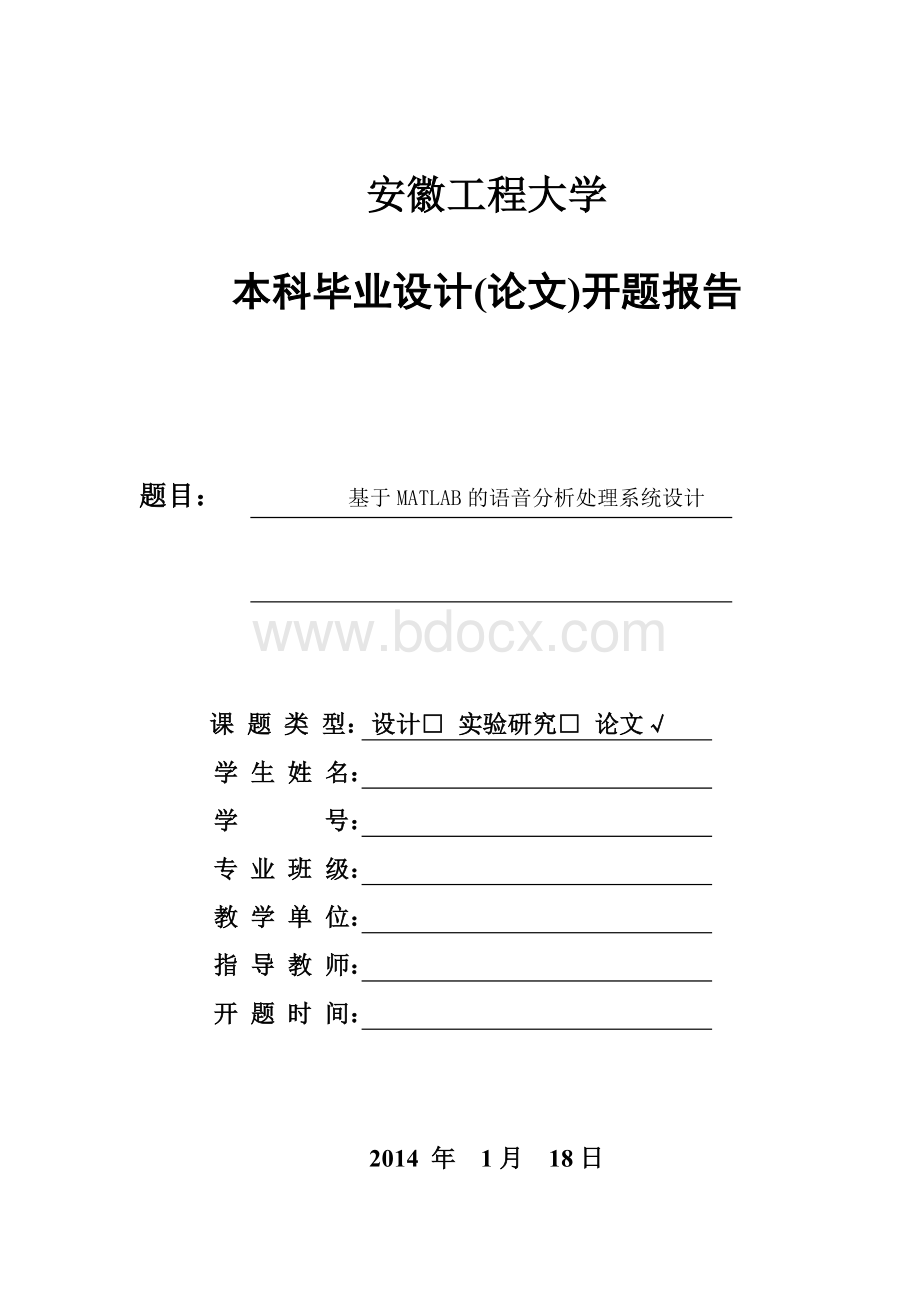 基于MATLAB语音分析处理系统设计开题报告.doc_第1页