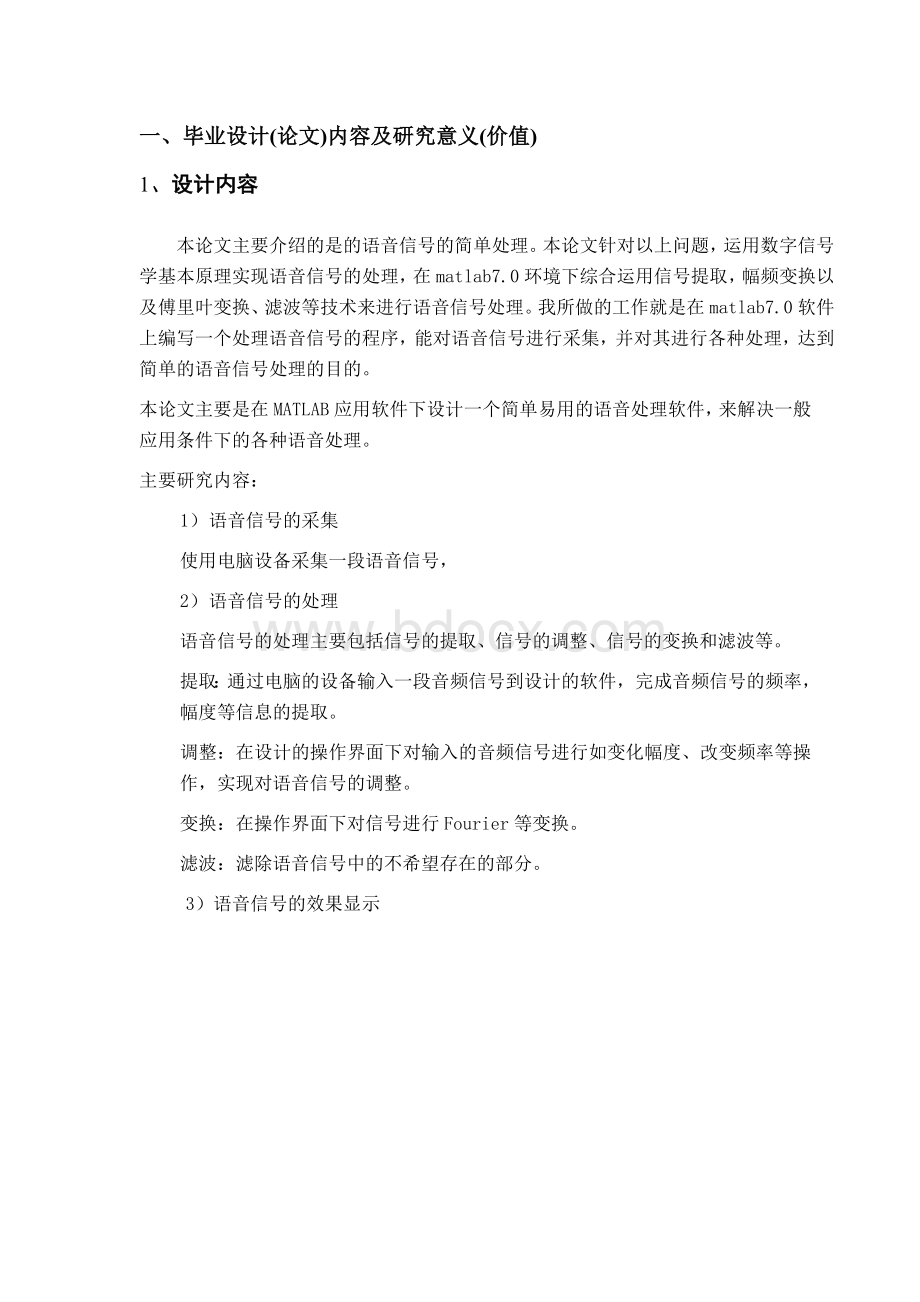 基于MATLAB语音分析处理系统设计开题报告.doc_第2页