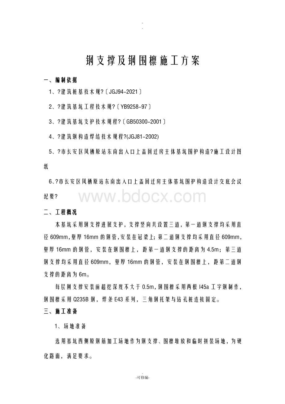 钢支撑及钢围檩方案.doc