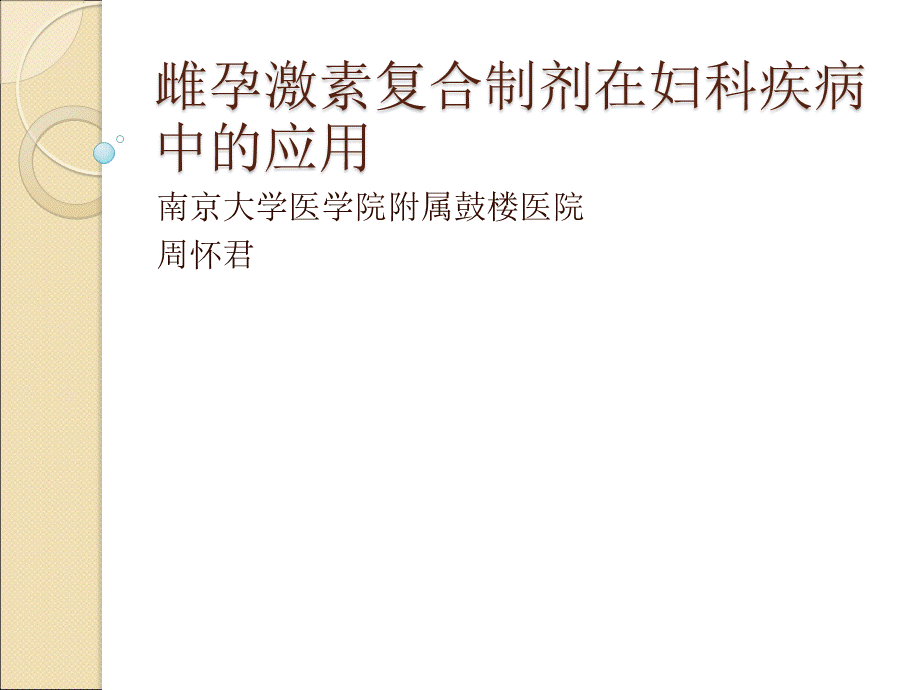 雌孕激素制剂在妇科疾病中的应用.ppt_第1页