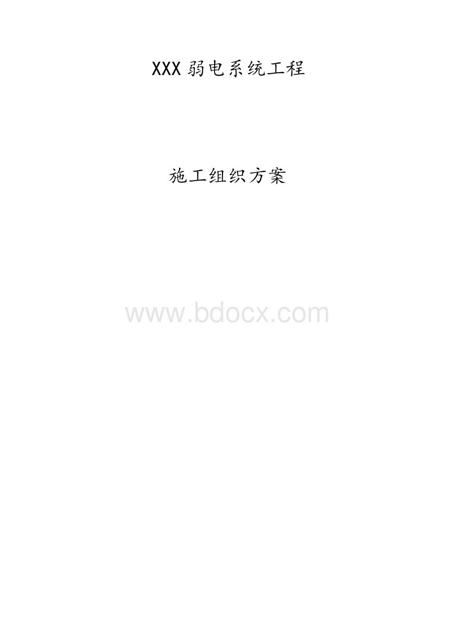 小区弱电系统工程施工组织设计.docx_第1页