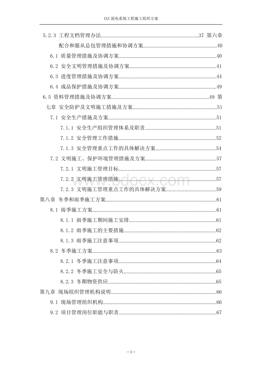 小区弱电系统工程施工组织设计Word格式文档下载.docx_第3页