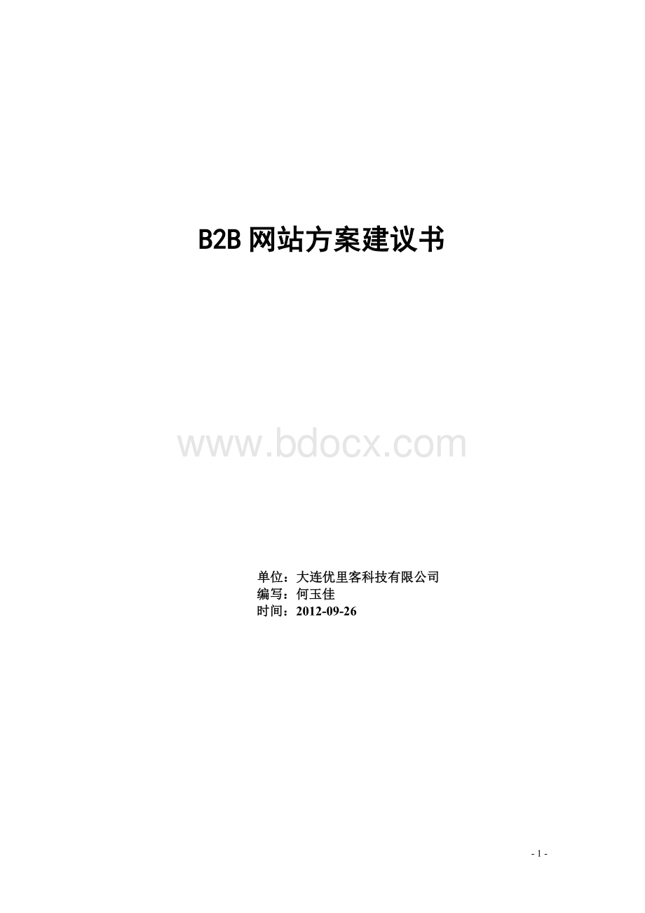 b2b电子商务平台-总体解决方案Word文档下载推荐.doc