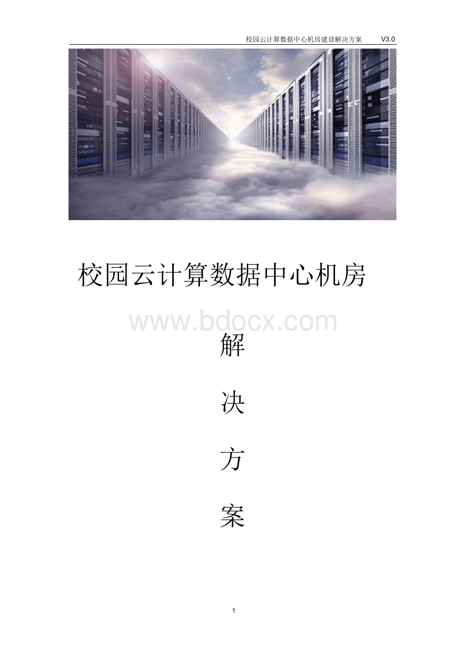 校园云计算数据中心机房建设解决方案Word下载.doc_第1页