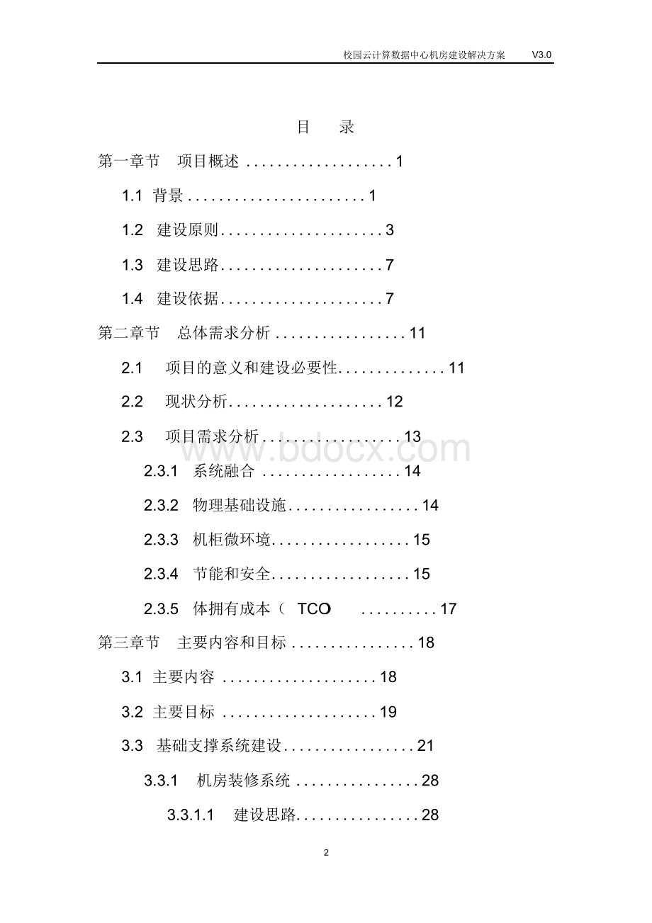 校园云计算数据中心机房建设解决方案Word下载.doc_第2页