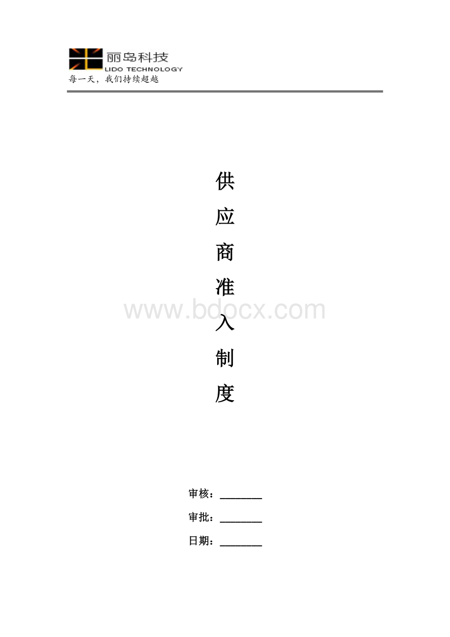 供应商准入制度Word下载.docx