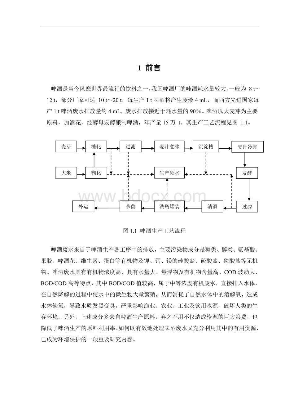 啤酒厂啤酒废水处理工艺设计毕业论文Word文件下载.doc_第3页