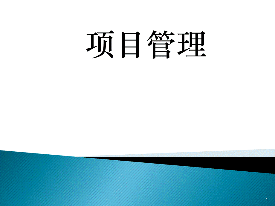 第1章-项目管理概述ppt课件优质PPT.ppt_第1页