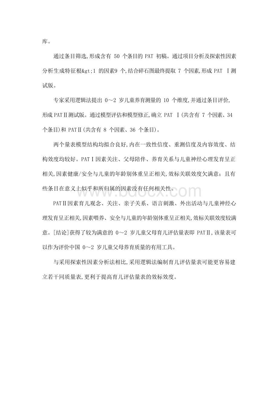 0～2岁儿童父母育儿评估量表编制及方法研究文档格式.docx_第2页