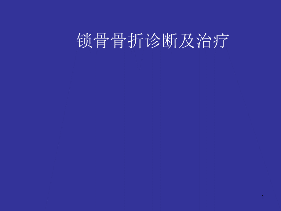 锁骨骨折诊断及治疗幻灯片课件.ppt