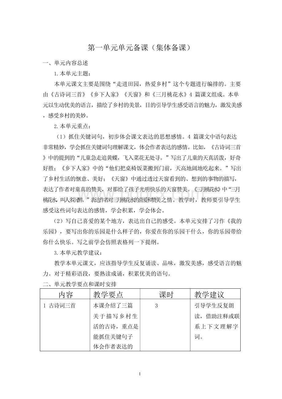 最新人教部编版小学四年级下册语文全册单元备课(集体备课).docx_第3页