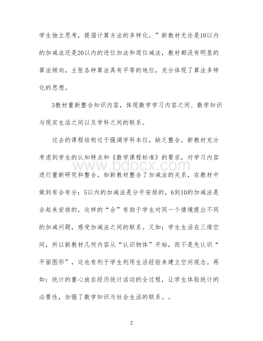 小学数学新课标培训总结.docx_第2页