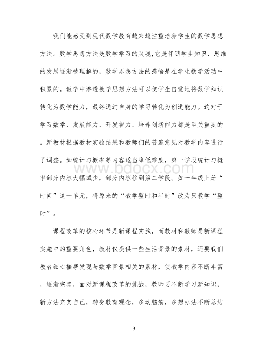 小学数学新课标培训总结.docx_第3页