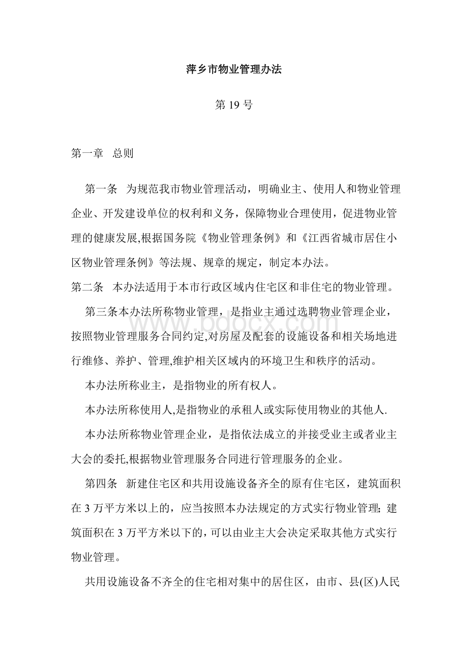 萍乡市物业管理办法.doc_第1页