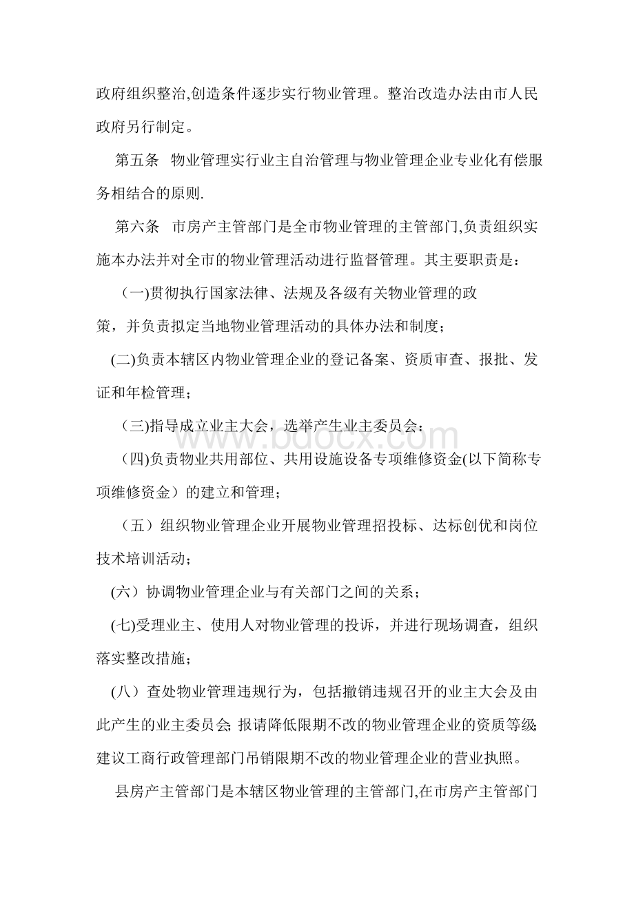 萍乡市物业管理办法.doc_第2页