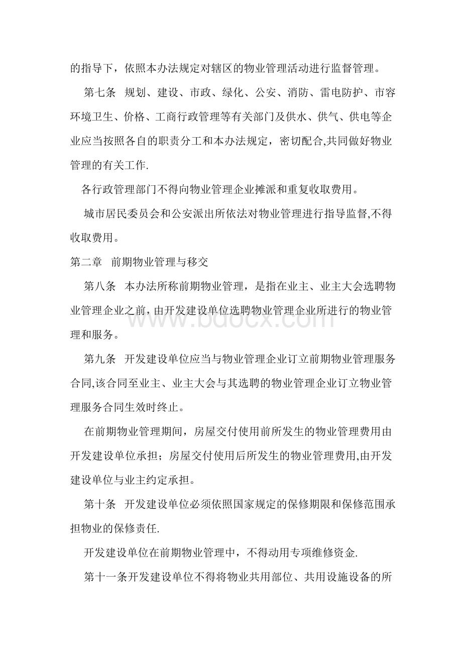萍乡市物业管理办法.doc_第3页