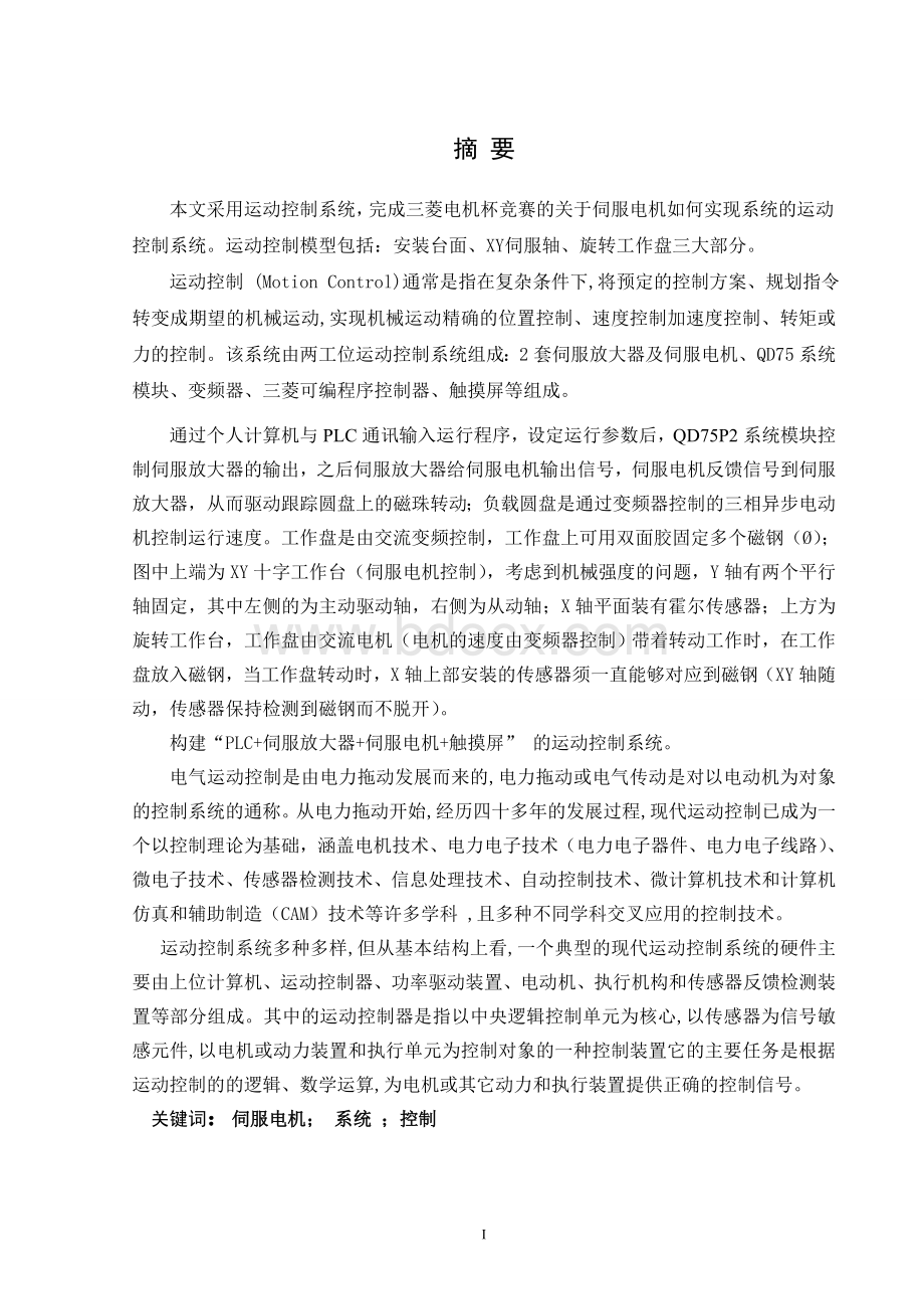 基于PLC的伺服系统的运动控制系统设计Word文档下载推荐.doc_第1页