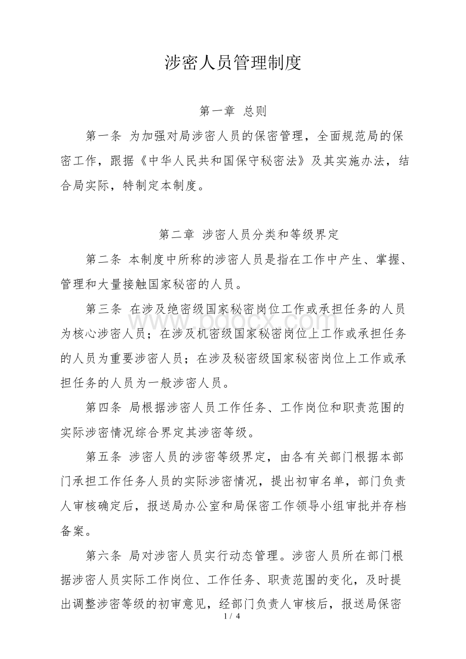 机关涉密人员管理制度含岗位界定、分类.docx_第1页