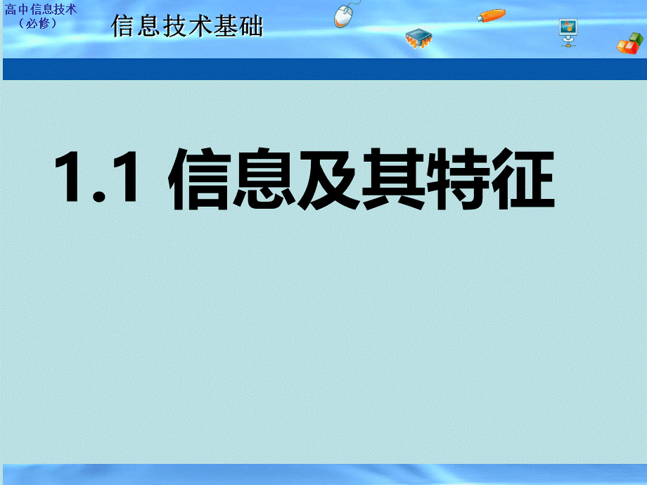 高中信息技术广东版必修课件(1.1-6.3全章节完美版).ppt