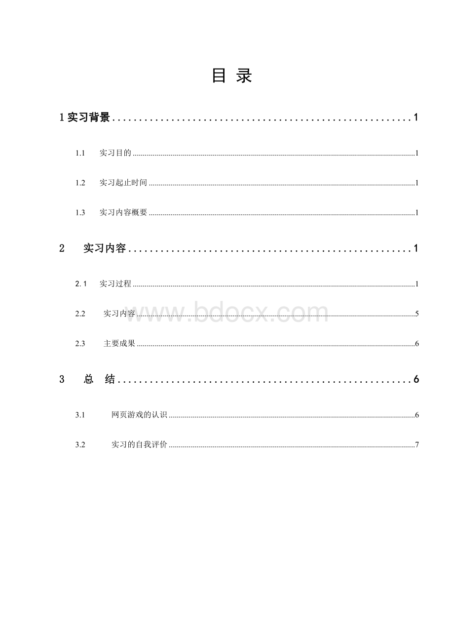 假期web前端实习报告.doc_第2页