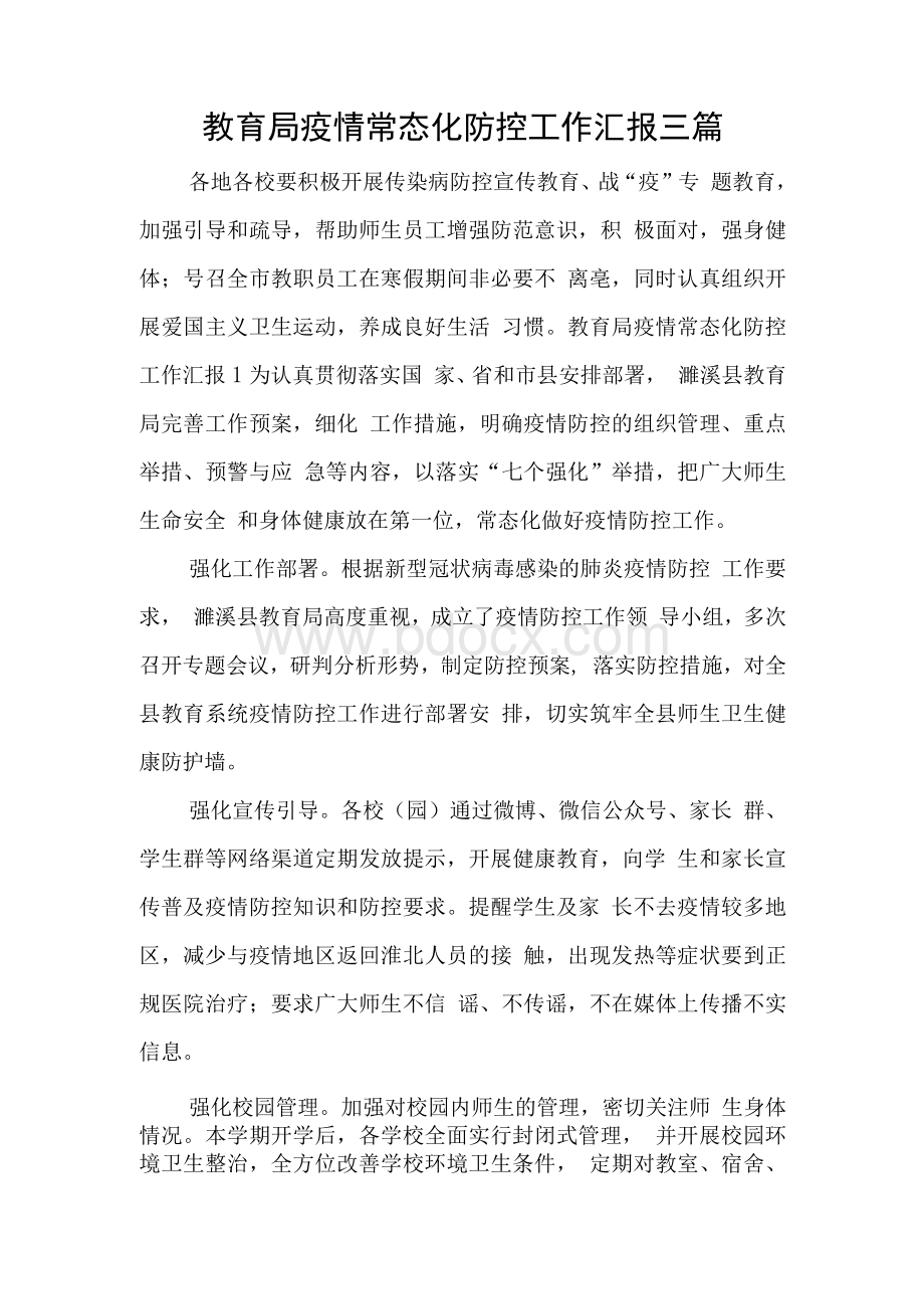 教育局疫情常态化防控工作汇报三篇Word文档下载推荐.docx