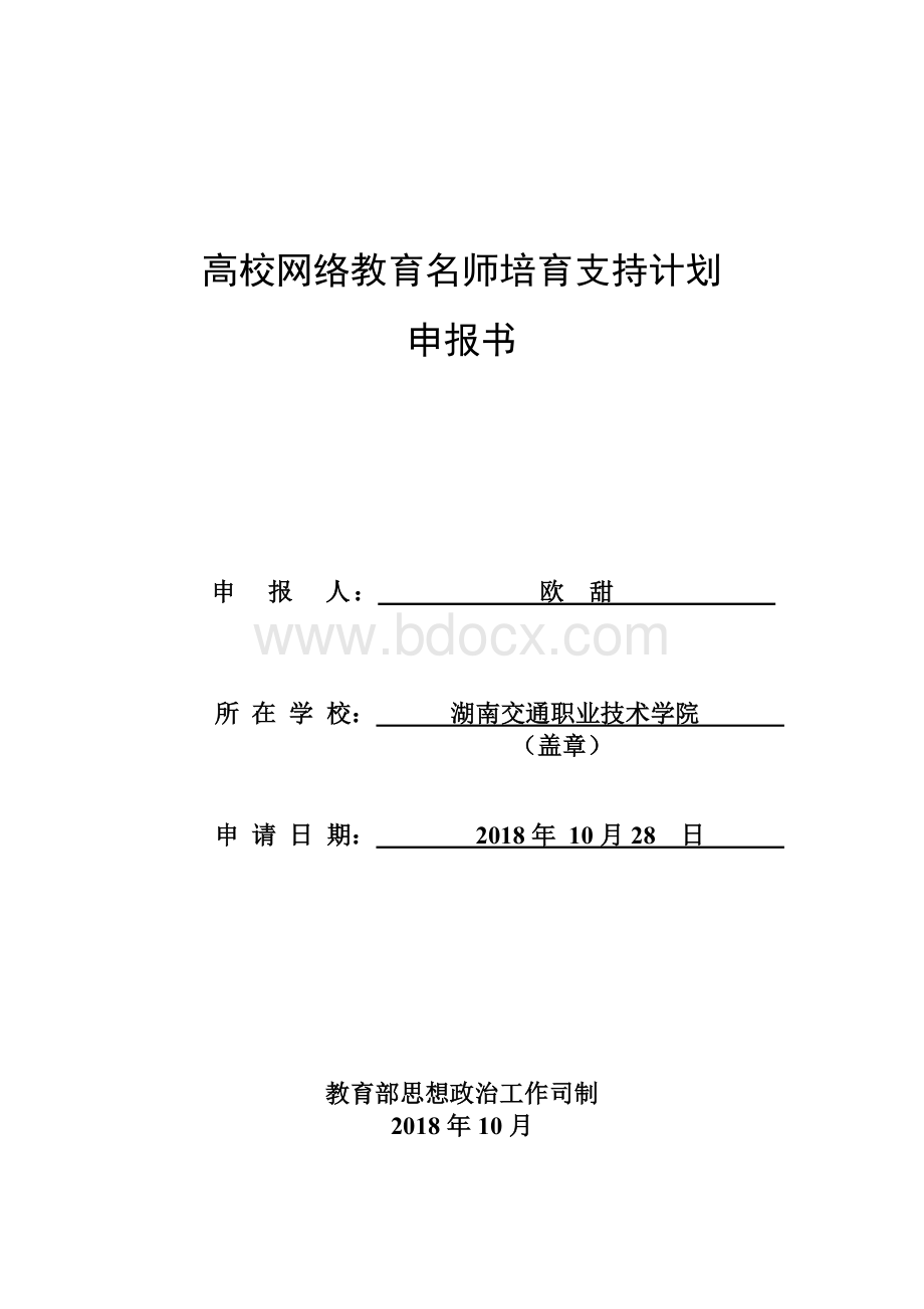 2019年高校网络教育名师培育支持计划.doc