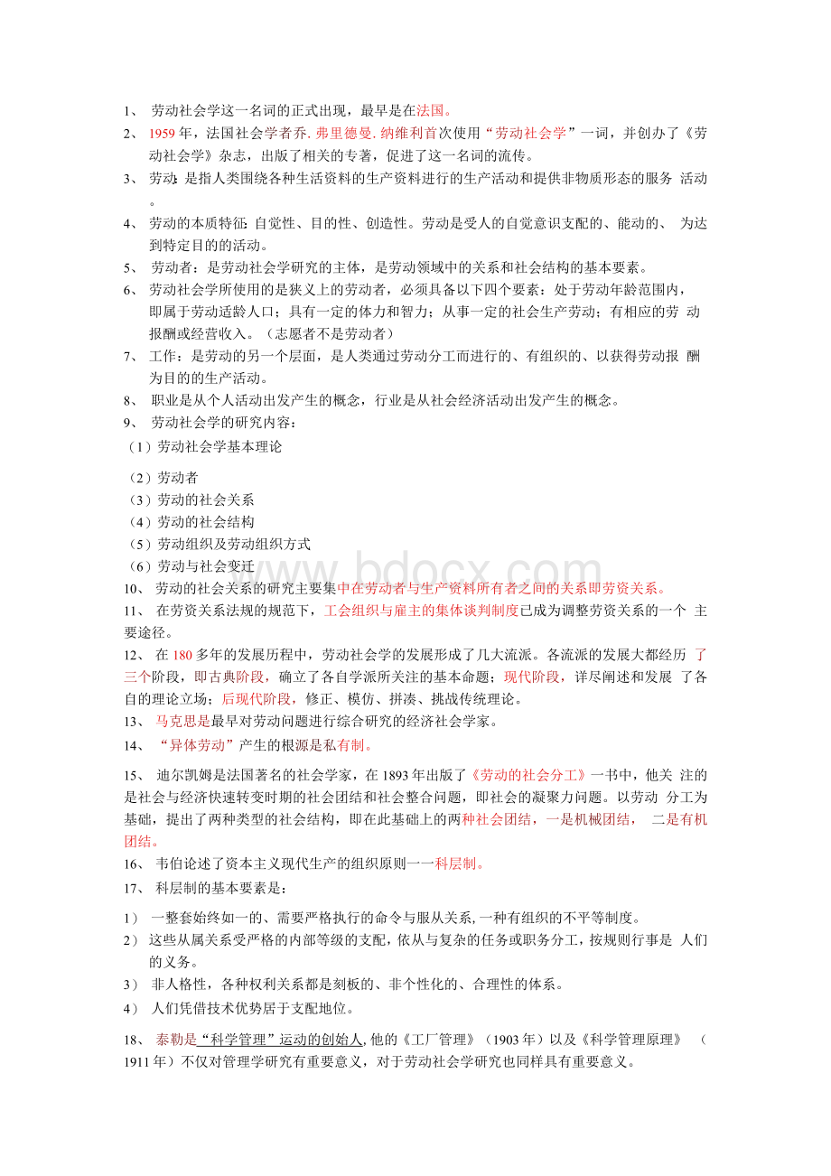 【精品】自考 劳动社会学归纳.docx_第1页