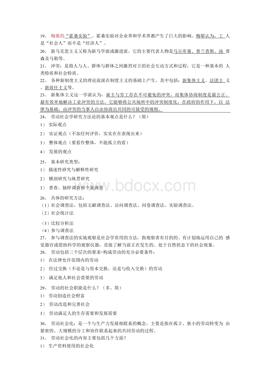 【精品】自考 劳动社会学归纳.docx_第2页