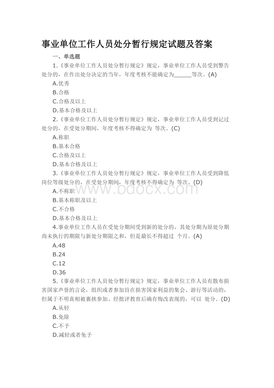 事业单位工作人员处分暂行规定试题及答案Word下载.docx