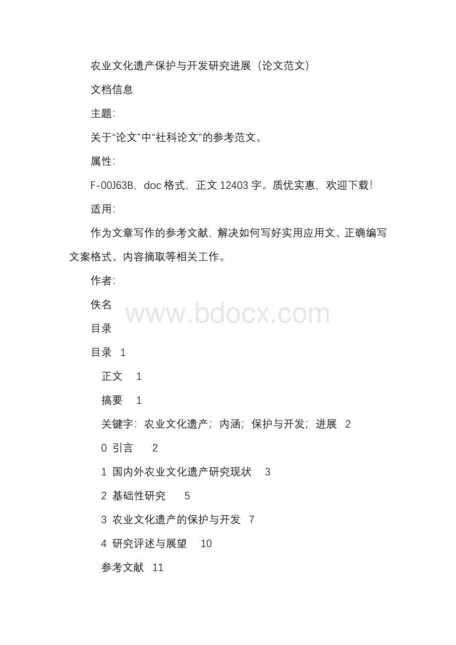 农业文化遗产保护与开发研究进展（论文范文）.docx