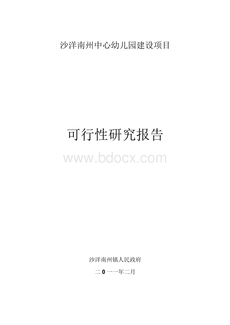 【精品】南州中心幼儿园建设可行性研究报告Word格式.docx_第1页