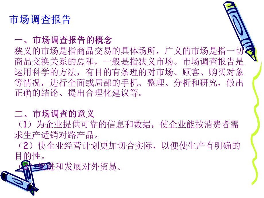 市场调查报告及案例PPT资料.ppt_第2页