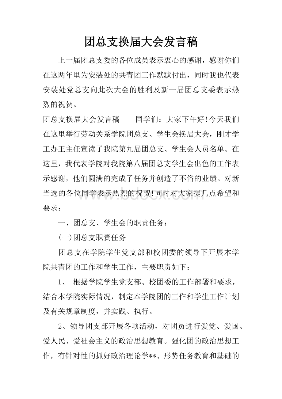 团总支换届大会发言稿Word下载.docx