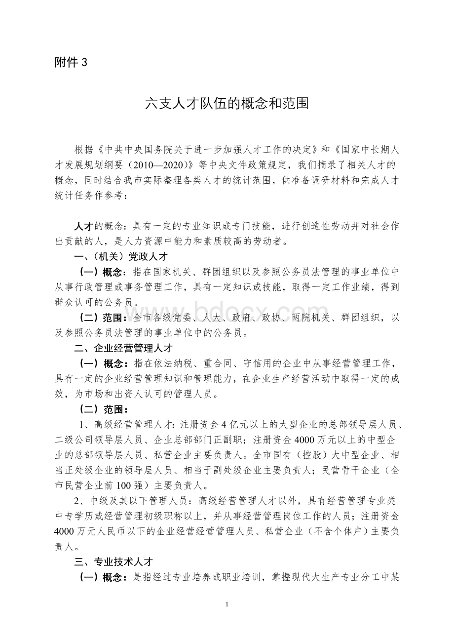 六支人才队伍的概念和范围Word文档下载推荐.doc_第1页