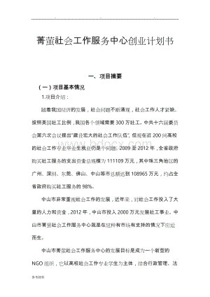 菁萤社会工作服务中心创业项目计划书.doc