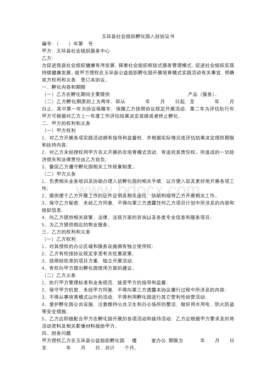 玉环县社会组织孵化园入驻协议书.docx_第1页