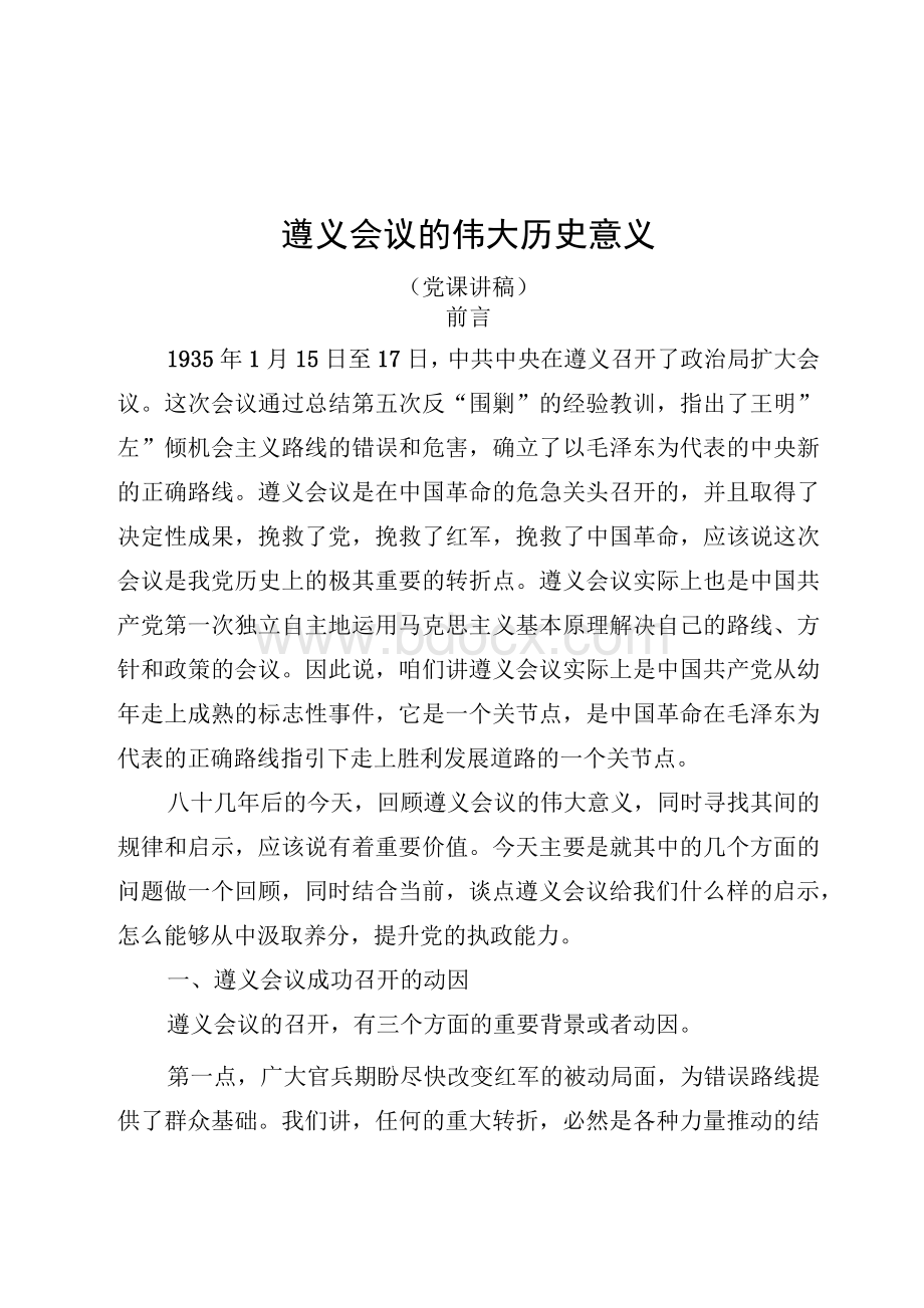 遵义会议的伟大历史意义——党史知识党课讲稿（20页）.docx_第1页