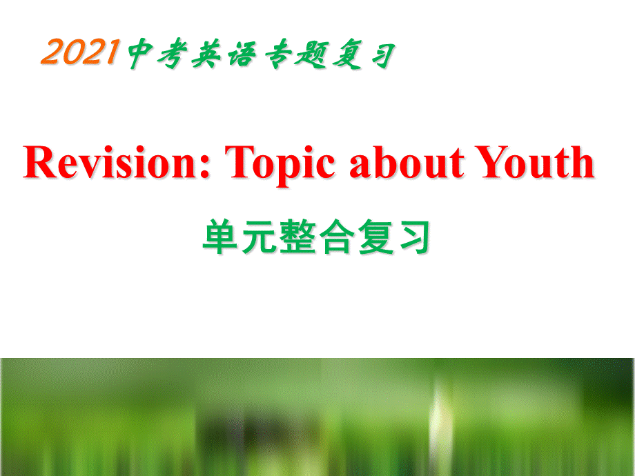 2021中考英语中考总复习单元整合PPT文档格式.ppt