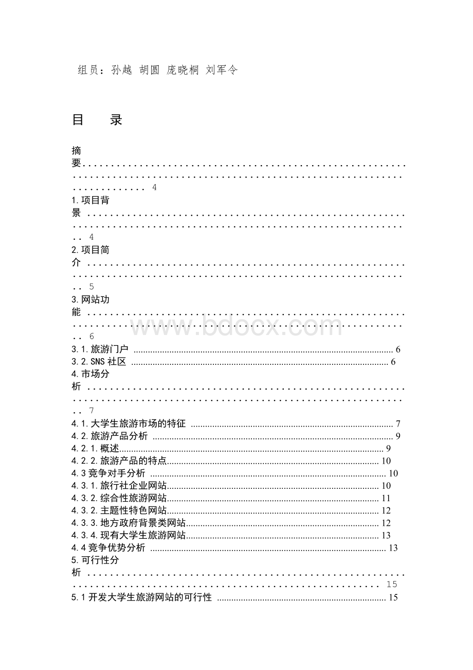 三创大赛策划书终稿1.docx_第2页