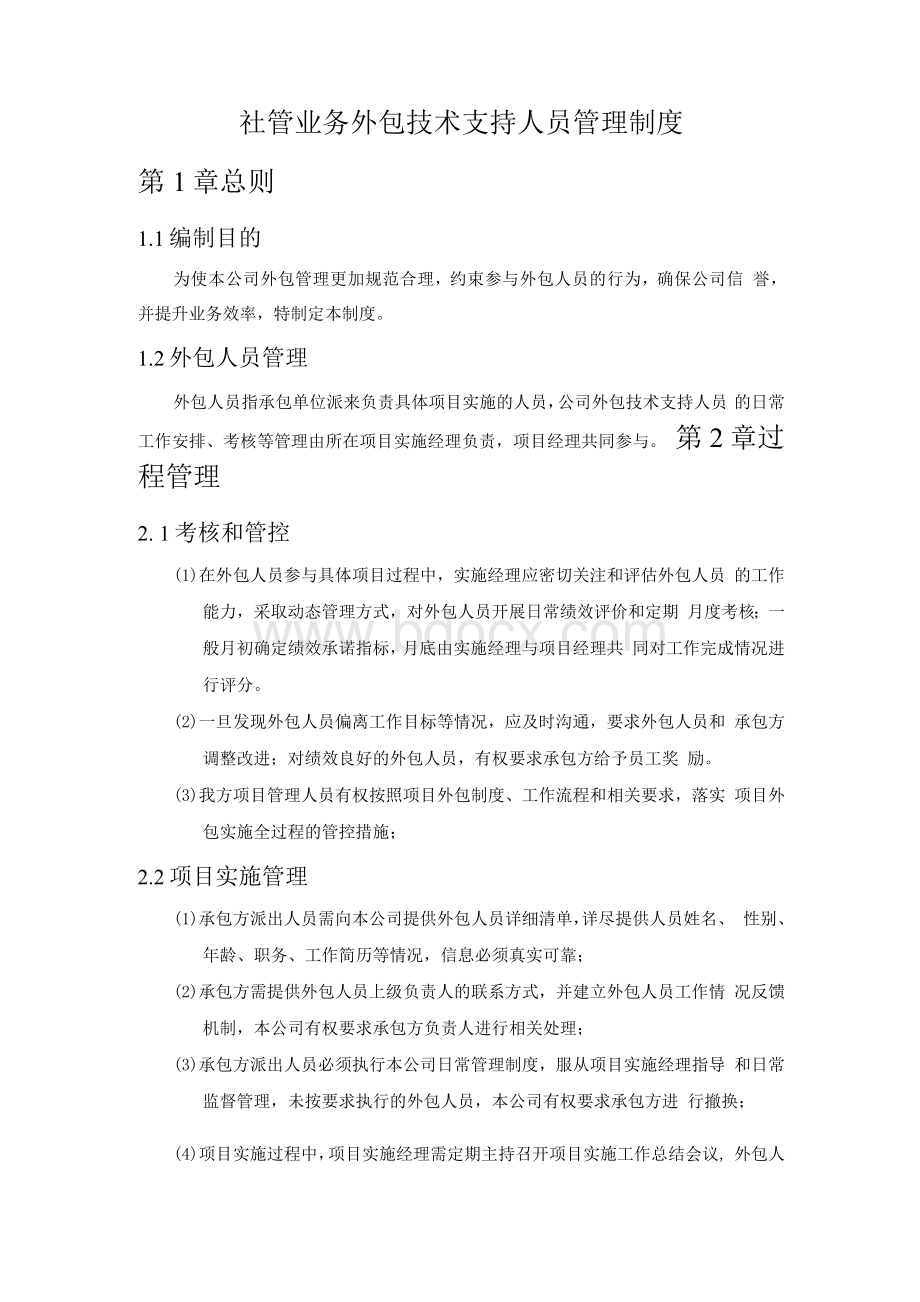 外包人员管理制度Word文件下载.docx