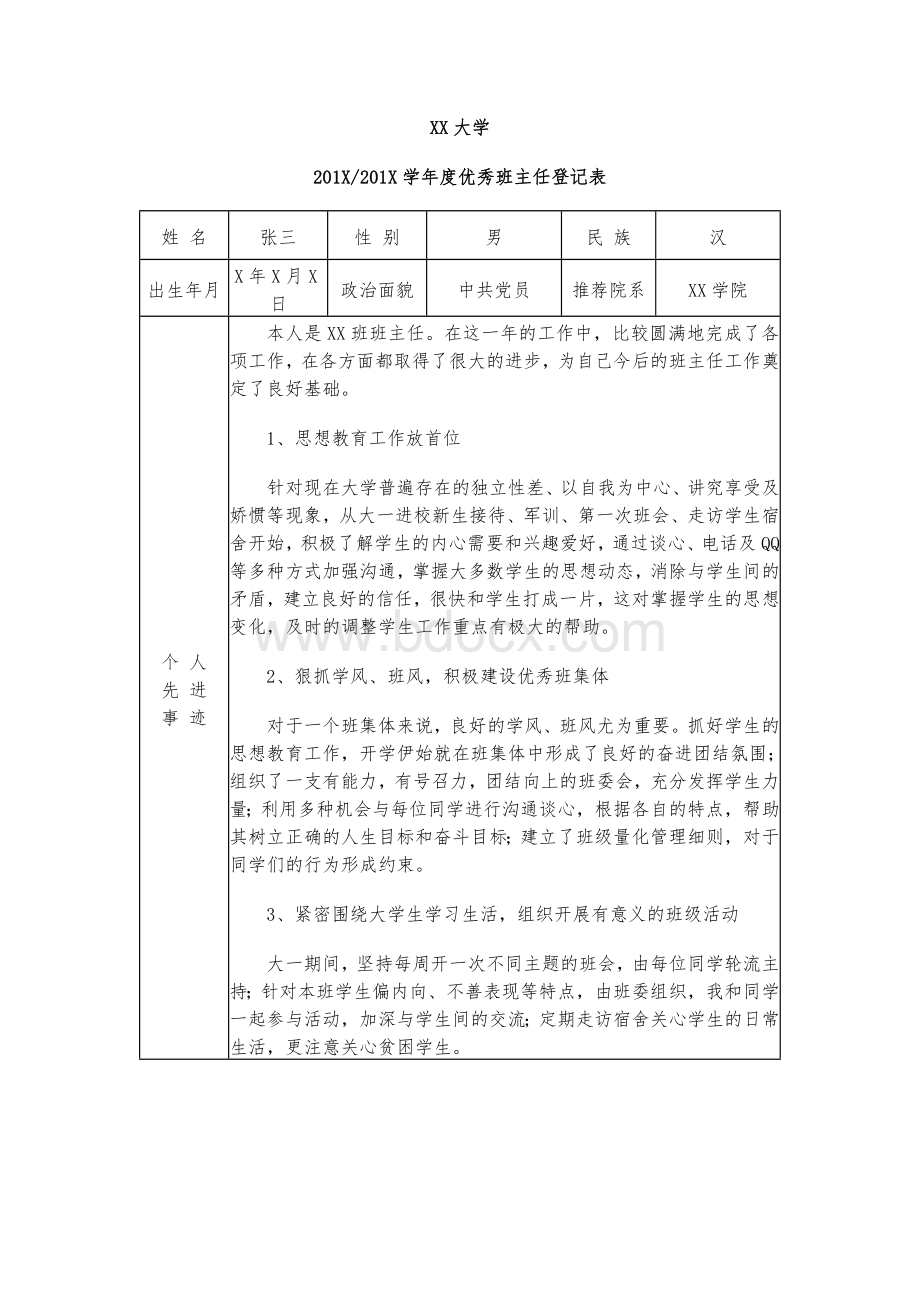 优秀班主任评选推荐表Word文档下载推荐.docx