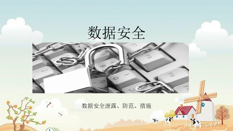 企业数据安全管理方案.pptx