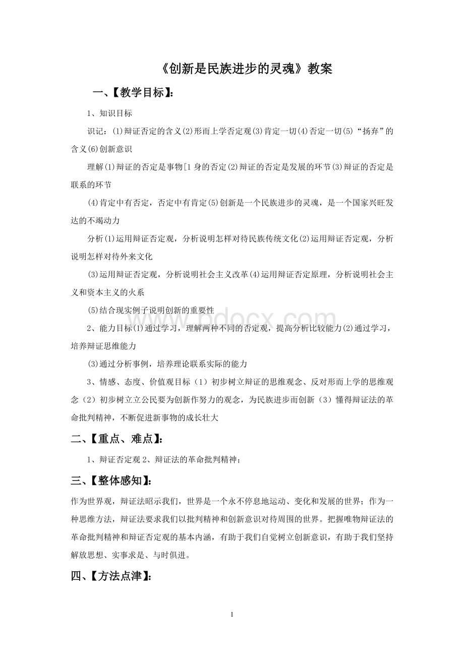 《创新是民族进步的灵魂》教案Word下载.doc_第1页