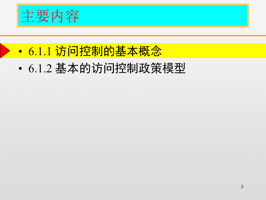 访问控制原理与防火墙技术PPT课件下载推荐.ppt_第3页