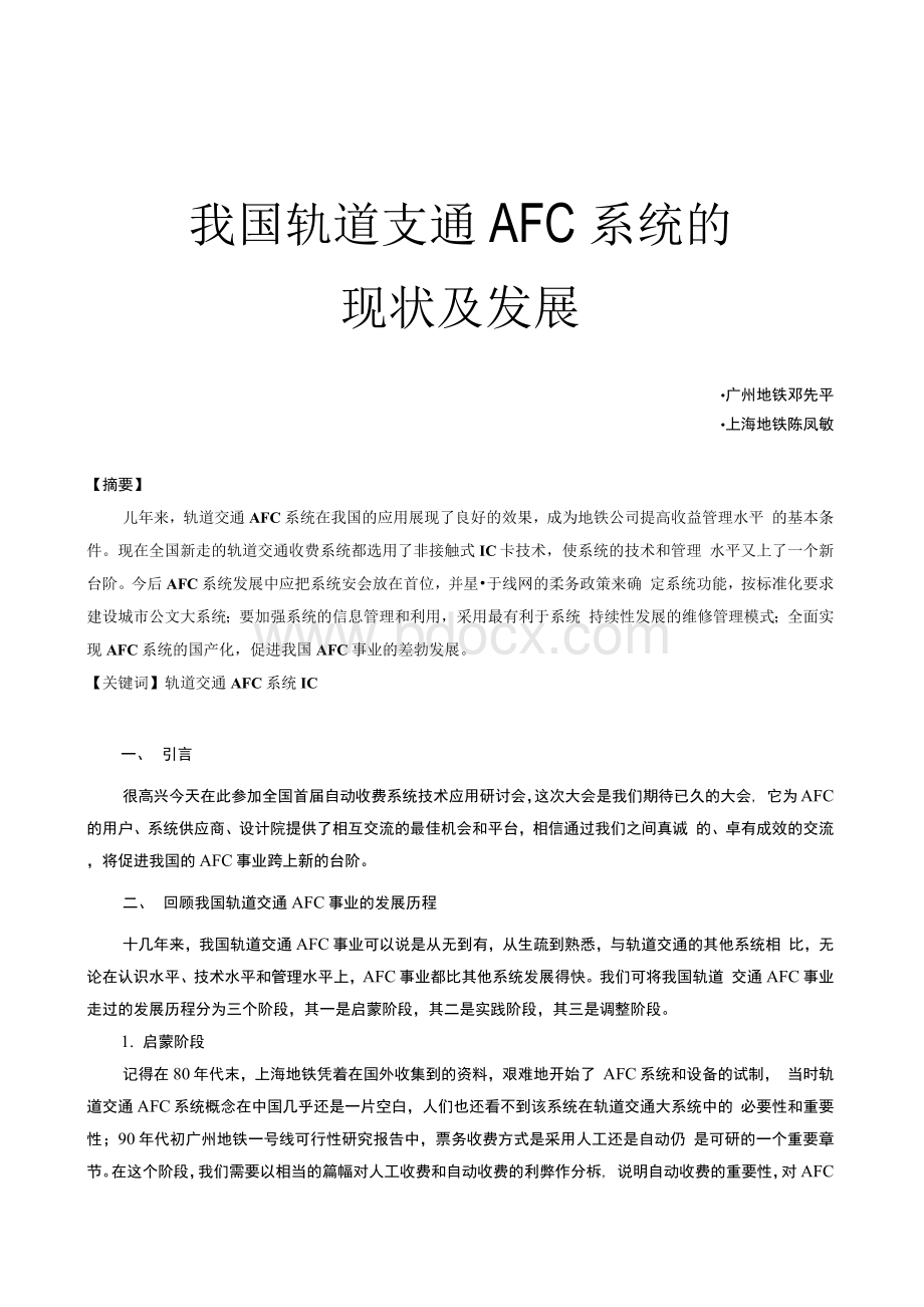 我国轨道交通AFC系统的现状及发展.docx_第1页